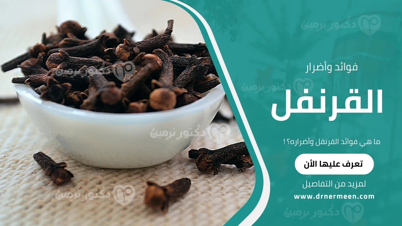 ما هي فوائد القرنفل وأضراره؟
