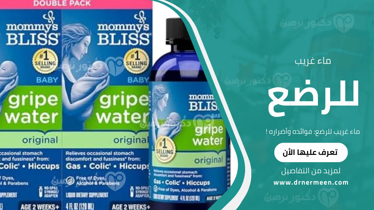 ماء غريب للرضع