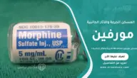 مسكن مورفين Morphine الجرعة والآثار الجانبية