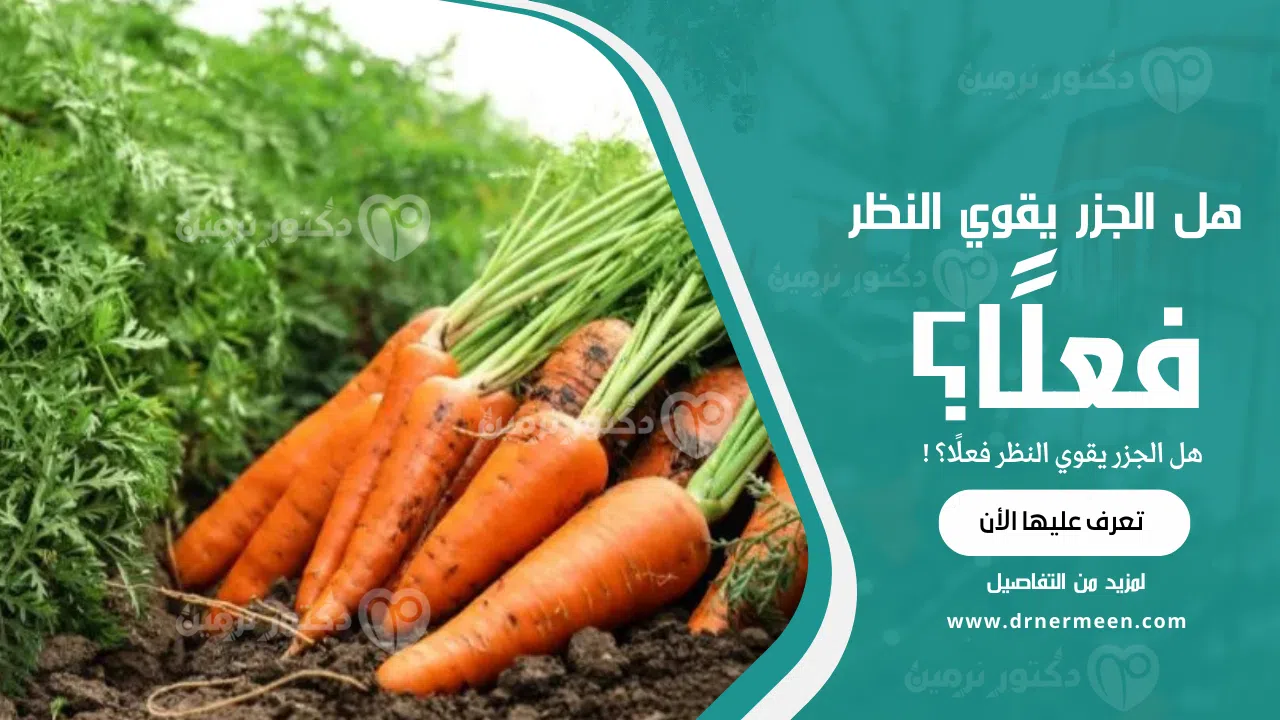 هل الجزر يقوي النظر فعلًا؟