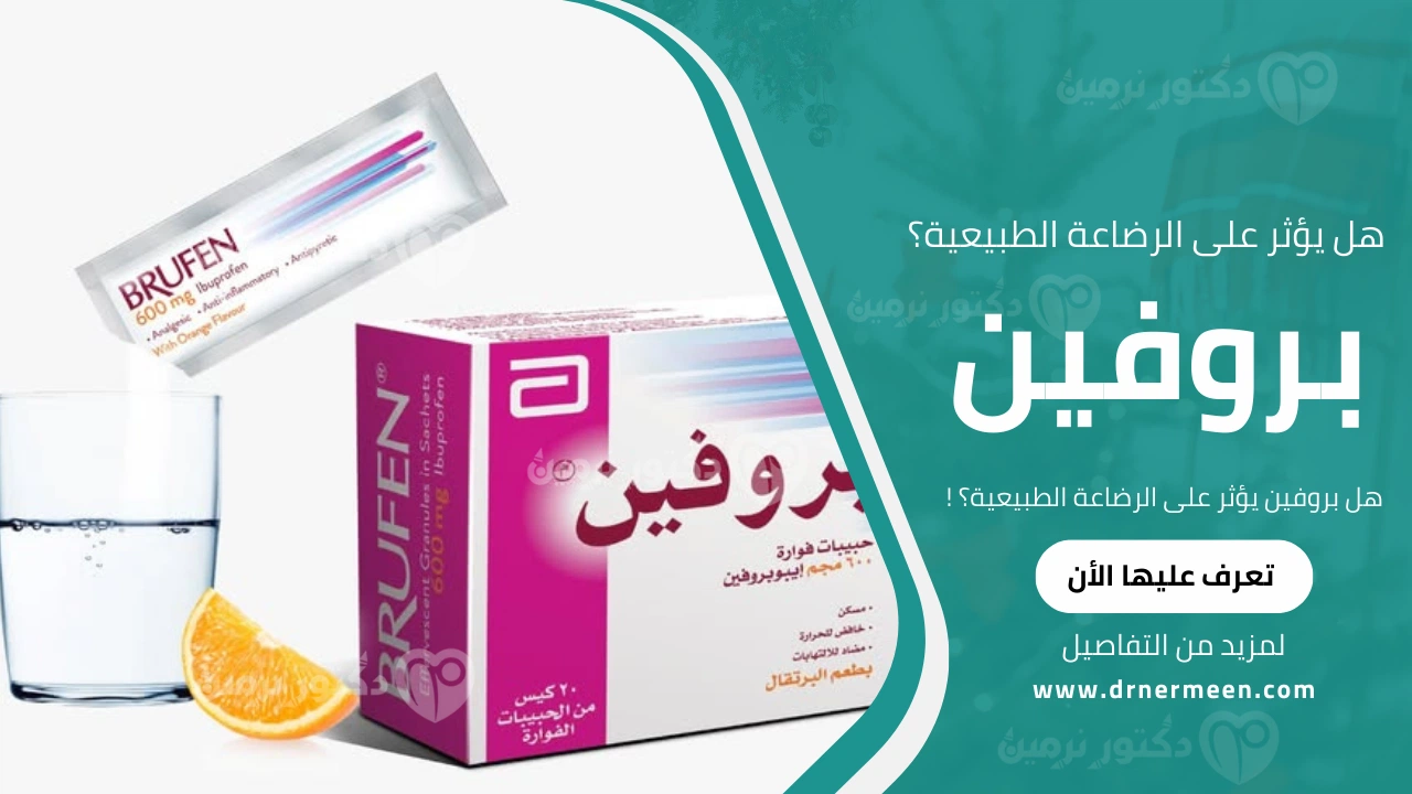 هل بروفين يؤثر على الرضاعة الطبيعية؟