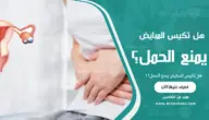 هل تكيس المبايض يمنع الحمل؟
