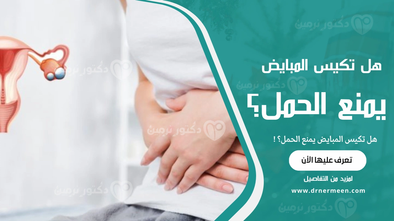 هل تكيس المبايض يمنع الحمل؟