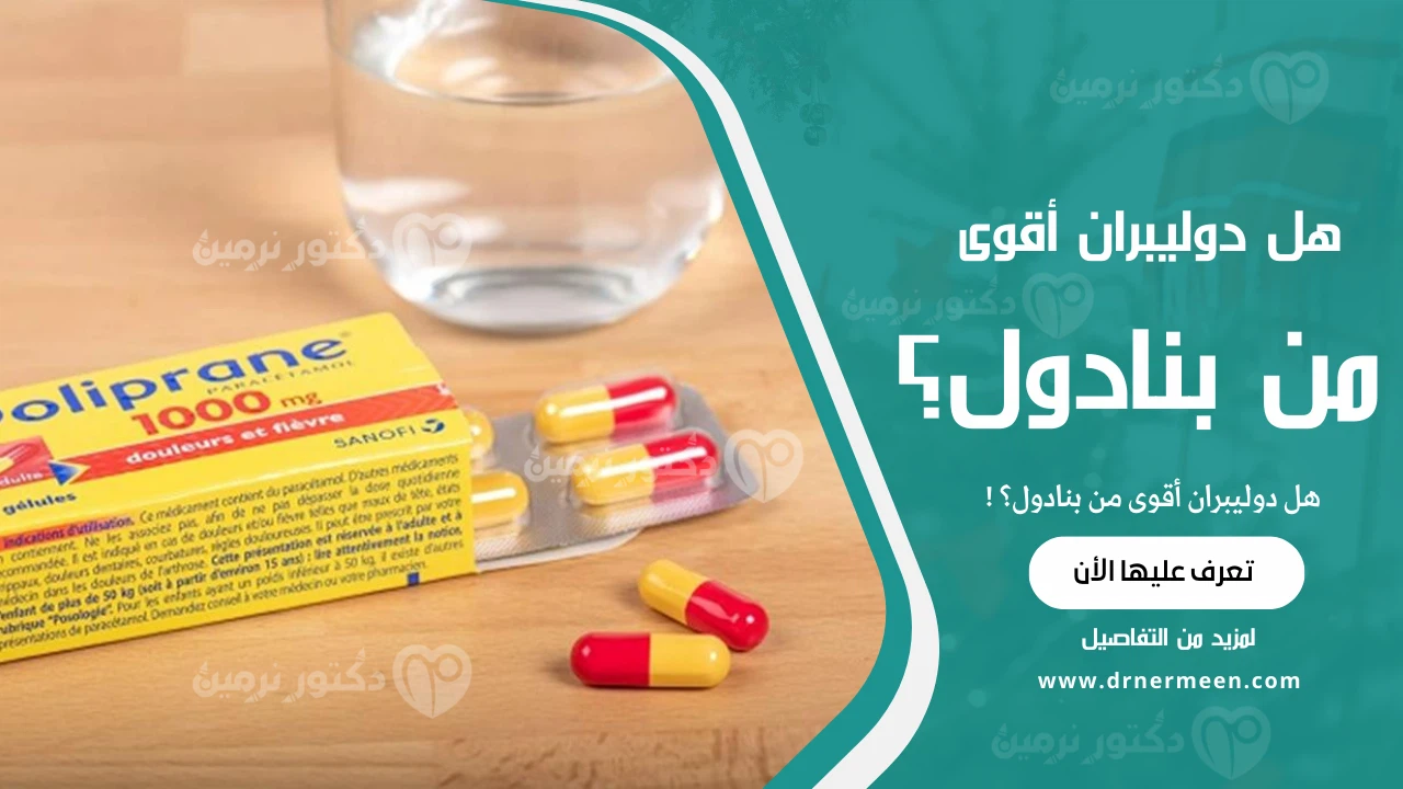 هل دوليبران أقوى من بنادول؟