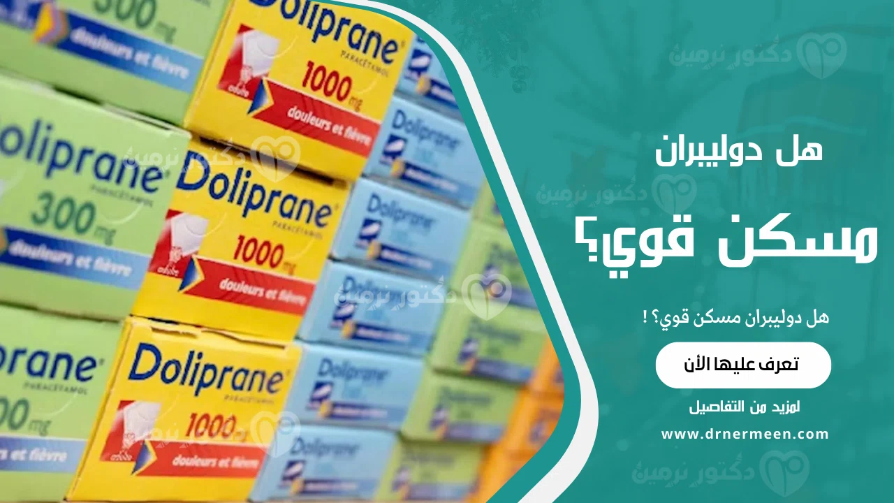 هل دوليبران مسكن قوي؟