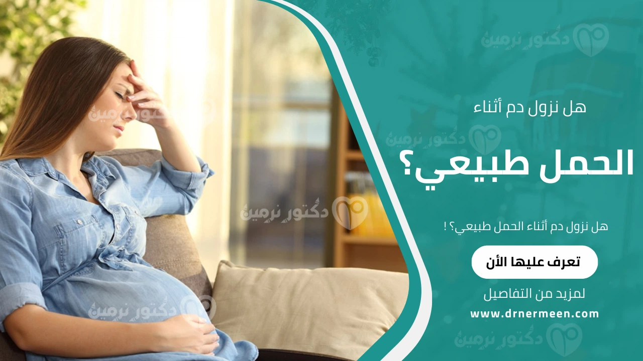 هل نزول دم أثناء الحمل طبيعي؟