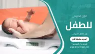 وزن الطفل الطبيعي