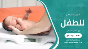 وزن الطفل الطبيعي