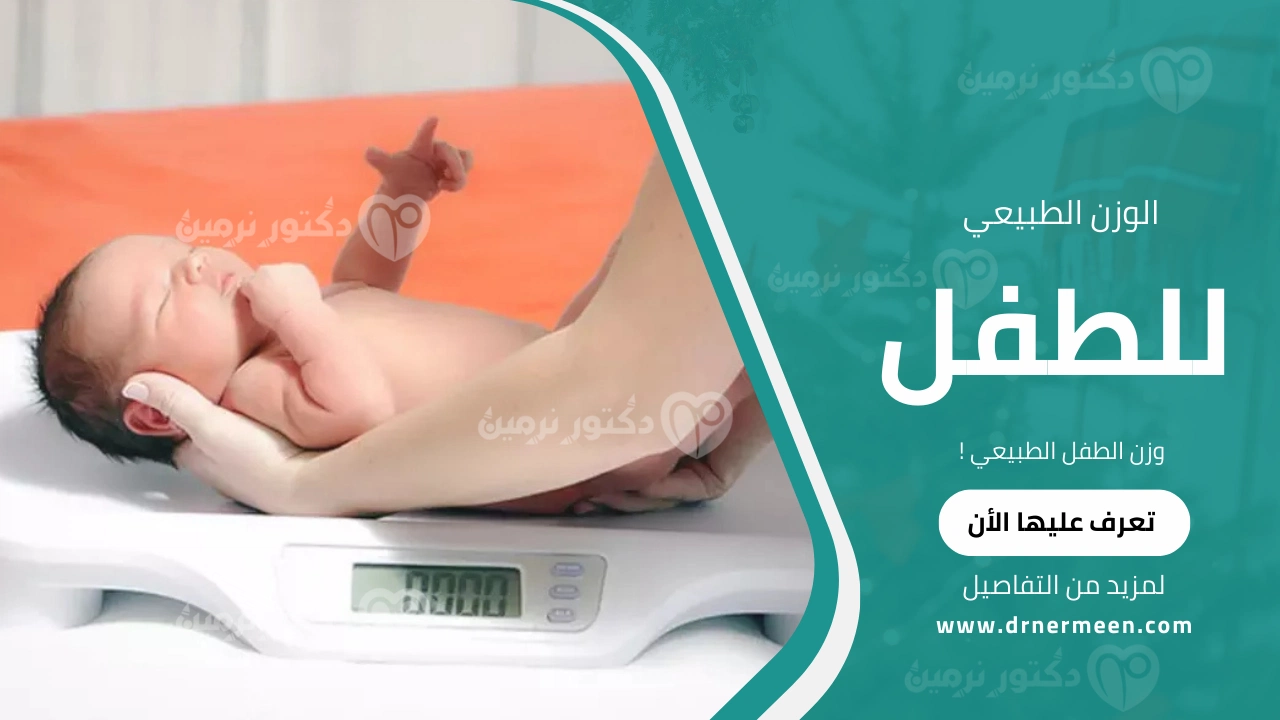 وزن الطفل الطبيعي