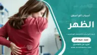 أسباب ألم أسفل الظهر ومتى تزور الطبيب