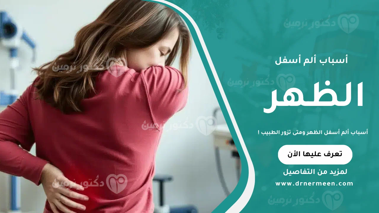 أسباب ألم أسفل الظهر – صورة توضح أبرز الأسباب الشائعة لوجع أسفل الظهر مثل الإجهاد العضلي، الانزلاق الغضروفي، أو الجلوس الخاطئ لفترات طويلة.