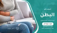 أسباب ألم البطن: الأعراض والعلاج