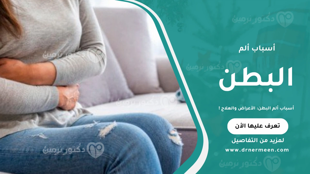 أسباب ألم البطن موضحة في صورة تشرح أبرز العوامل التي تؤدي إلى آلام البطن مثل عسر الهضم، التهابات المعدة، القولون العصبي، واضطرابات الجهاز الهضمي.