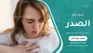 أسباب ألم الصدر ومتى يكون خطيرًا