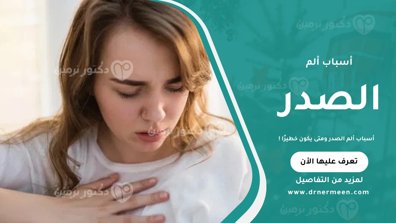 أسباب ألم الصدر موضحة في صورة توضح أبرز العوامل التي تسبب ألم الصدر مثل مشاكل القلب أو العضلات أو الجهاز التنفسي، ومتى يكون الألم خطيرًا ويحتاج إلى تدخل طبي.