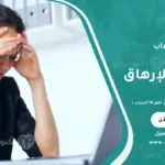 أسباب التعب والإرهاق الدائم موضحة في صورة تشرح أهم العوامل التي تؤدي إلى الشعور المستمر بالتعب مثل قلة النوم، سوء التغذية، التوتر، ونقص الفيتامينات.
