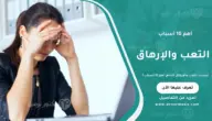 أسباب التعب والإرهاق الدائم: أهم 10 أسباب