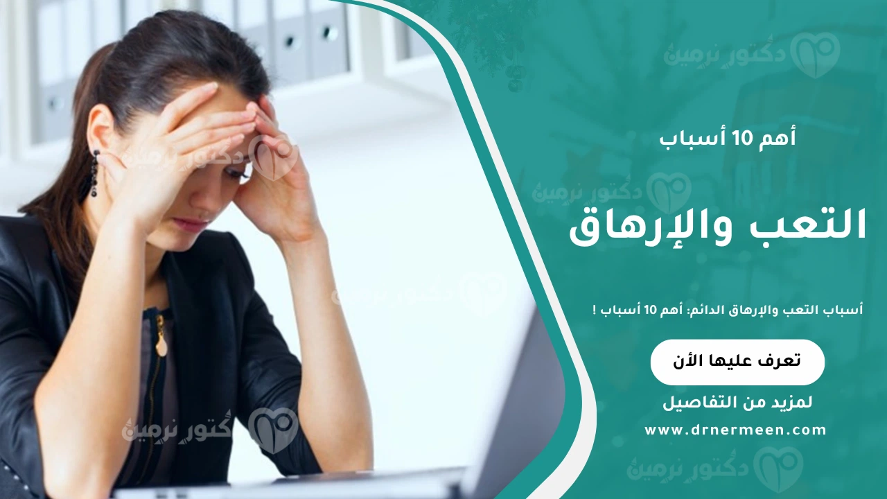 أسباب التعب والإرهاق الدائم موضحة في صورة تشرح أهم العوامل التي تؤدي إلى الشعور المستمر بالتعب مثل قلة النوم، سوء التغذية، التوتر، ونقص الفيتامينات.