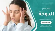 أسباب الدوخة وعدم الاتزان وعلاجها