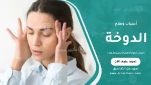 أسباب الدوخة وعدم الاتزان موضحة في صورة تبرز أبرز العوامل المؤدية للدوخة وفقدان التوازن وكيفية التعامل معها.