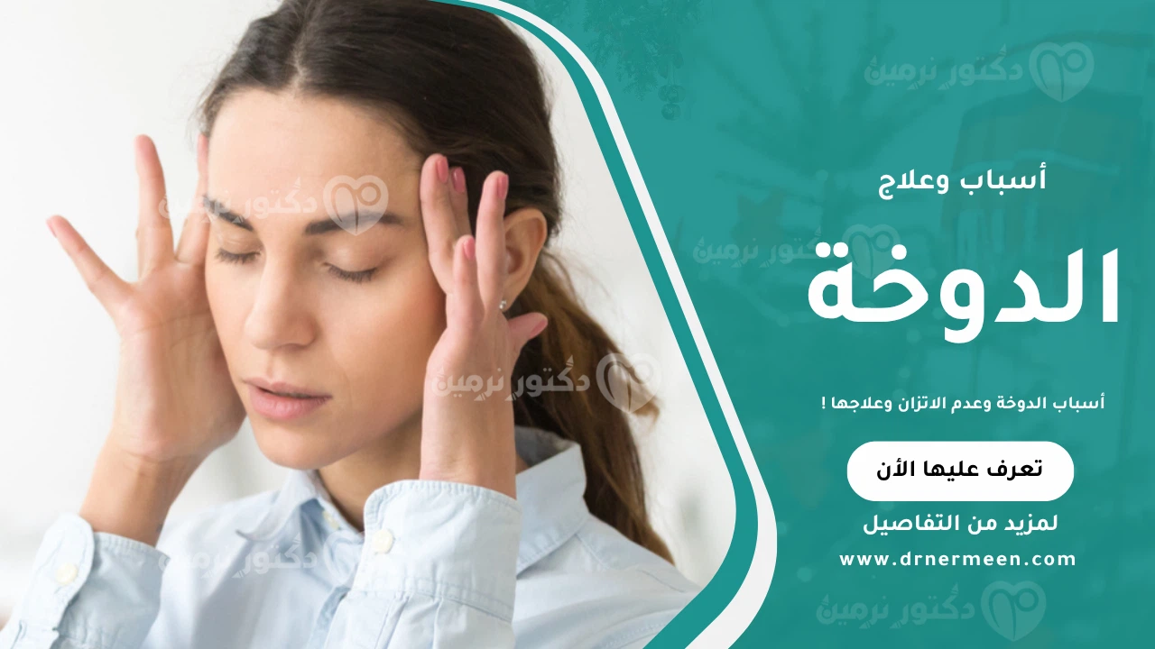 أسباب الدوخة وعدم الاتزان موضحة في صورة تبرز أبرز العوامل المؤدية للدوخة وفقدان التوازن وكيفية التعامل معها.