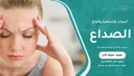 أسباب الصداع المستمر وأنواعه