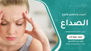أسباب الصداع المستمر وأنواعه موضحة في صورة توضح أبرز العوامل التي تسبب الصداع المستمر مثل التوتر، الإجهاد، وأمراض معينة.