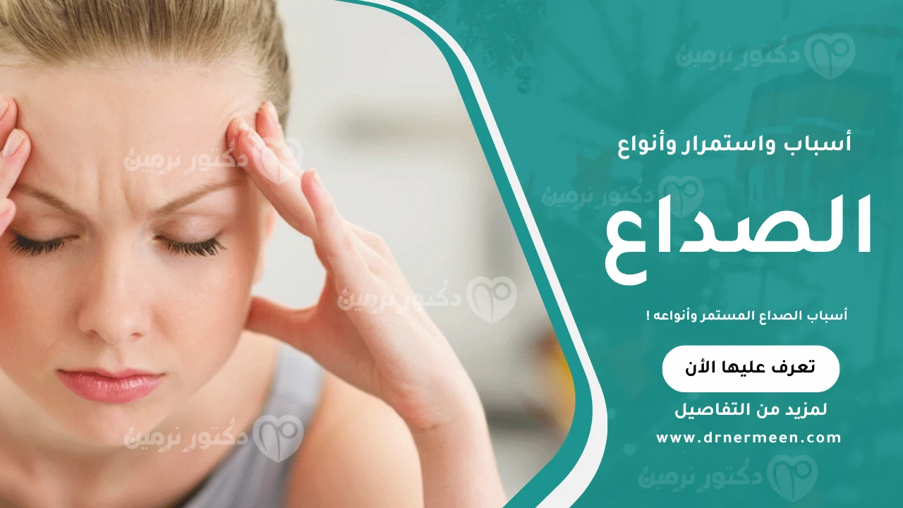أسباب الصداع المستمر وأنواعه موضحة في صورة توضح أبرز العوامل التي تسبب الصداع المستمر مثل التوتر، الإجهاد، وأمراض معينة.