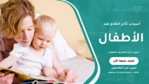 صورة توضح أحد أسباب تأخر الكلام عند الأطفال مثل العوامل الوراثية أو اضطرابات النطق والتواصل