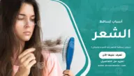 أسباب تساقط الشعر عند النساء والرجال