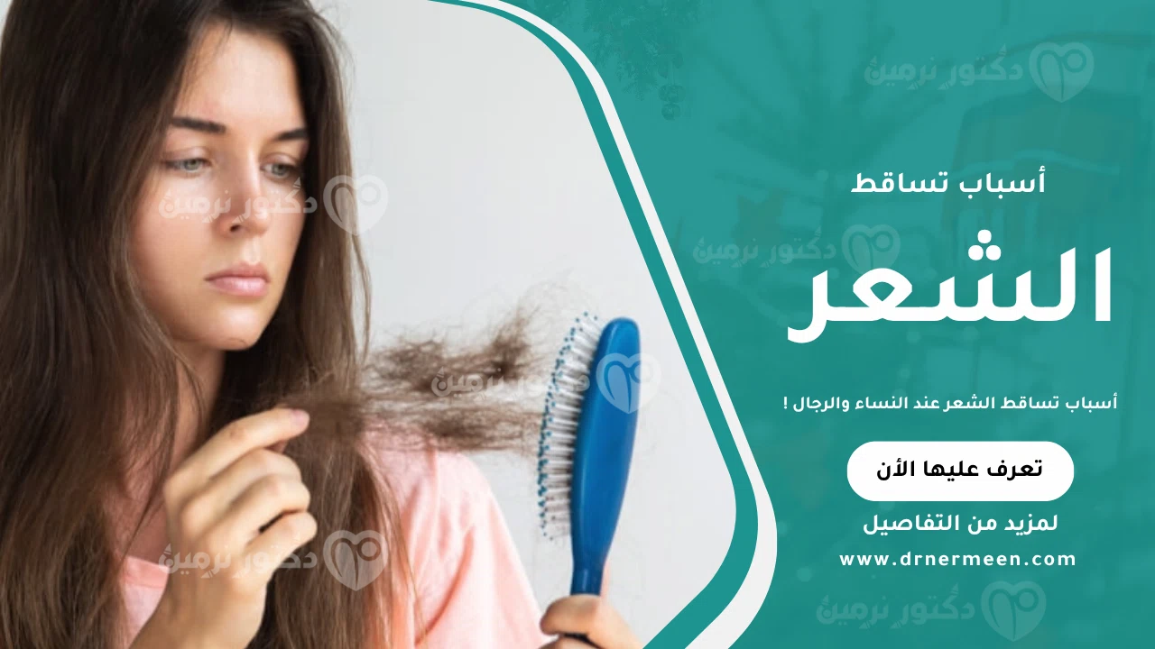 أسباب تساقط الشعر – صورة توضح العوامل المختلفة التي تؤدي إلى تساقط الشعر عند النساء والرجال، مثل نقص الفيتامينات، التوتر، العوامل الوراثية، وتغير الهرمونات.