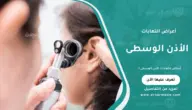 أعراض التهابات الأذن الوسطى