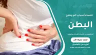 ألم البطن عند النساء: الأسباب والعلاج