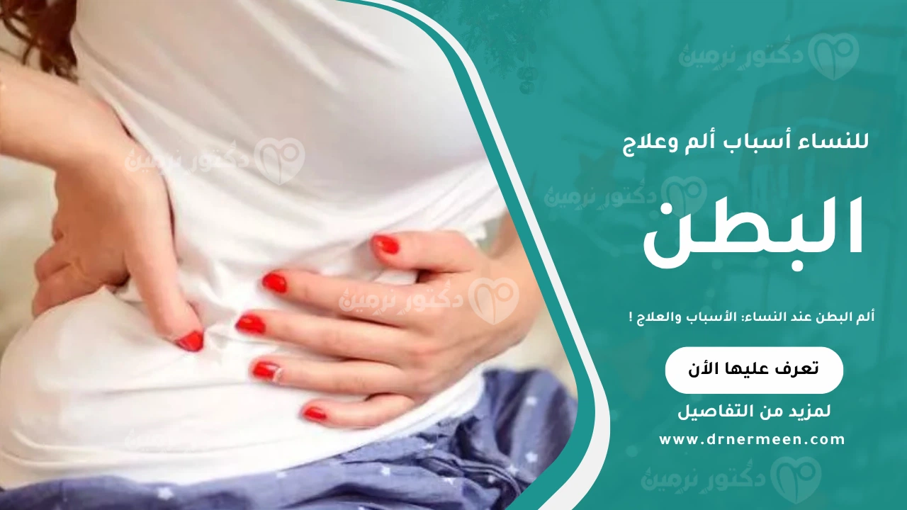 ألم البطن عند النساء موضح في صورة تشرح أبرز الأسباب التي تؤدي إلى وجع البطن مثل التقلصات الشهرية، التهابات الحوض، واضطرابات الجهاز الهضمي، مع طرق العلاج المناسبة.