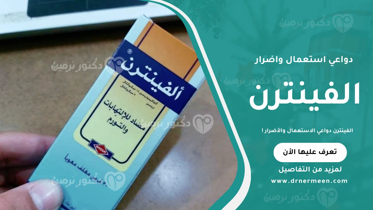 الفينترن دواعي الاستعمال والأضرار