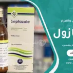 صورة توضح دواء سيبتازول دواعي الاستعمال والأضرار المستخدم لعلاج العدوى البكتيرية والتهابات المسالك البولية مع بيان أهم الأضرار المحتملة