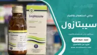 سيبتازول دواعي الاستعمال والأضرار