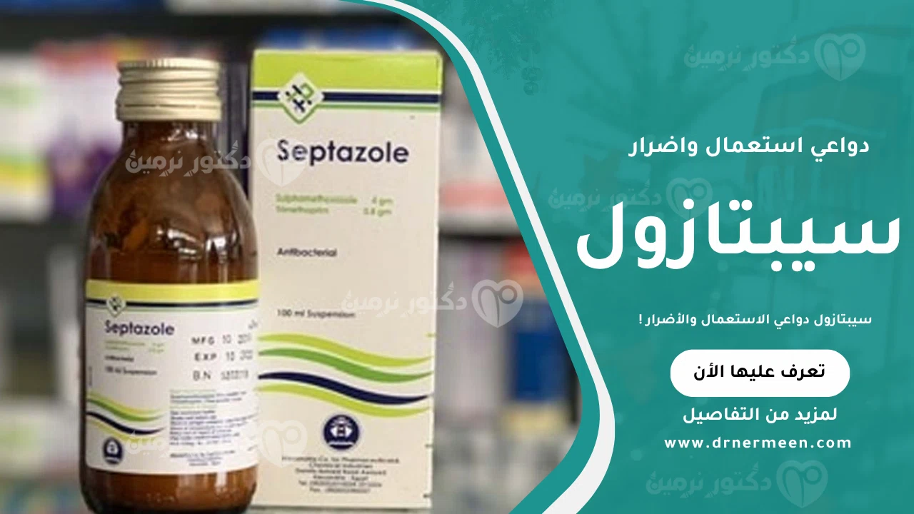 سيبتازول دواعي الاستعمال والأضرار