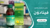 فينادون دواعي الاستعمال والأضرار