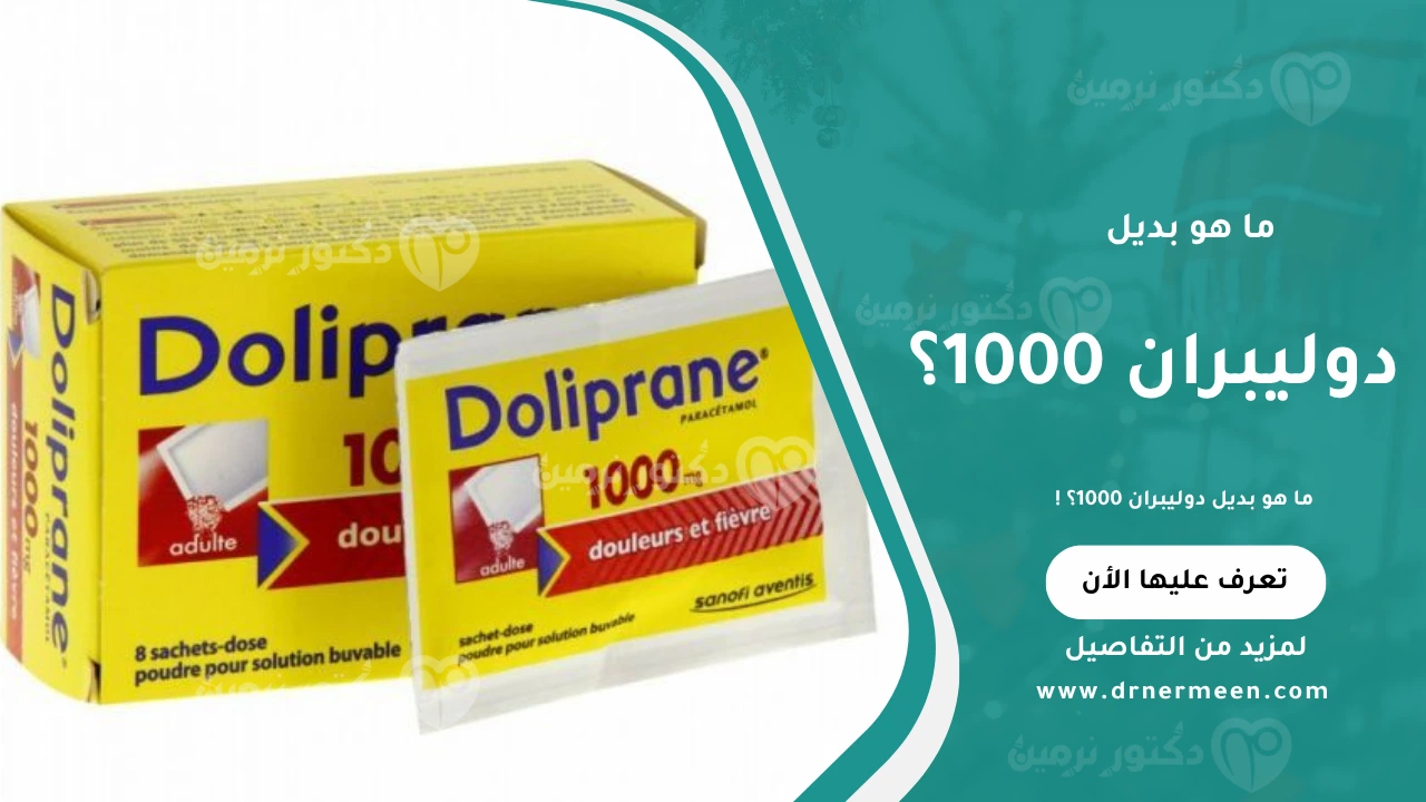 بديل دوليبران 1000