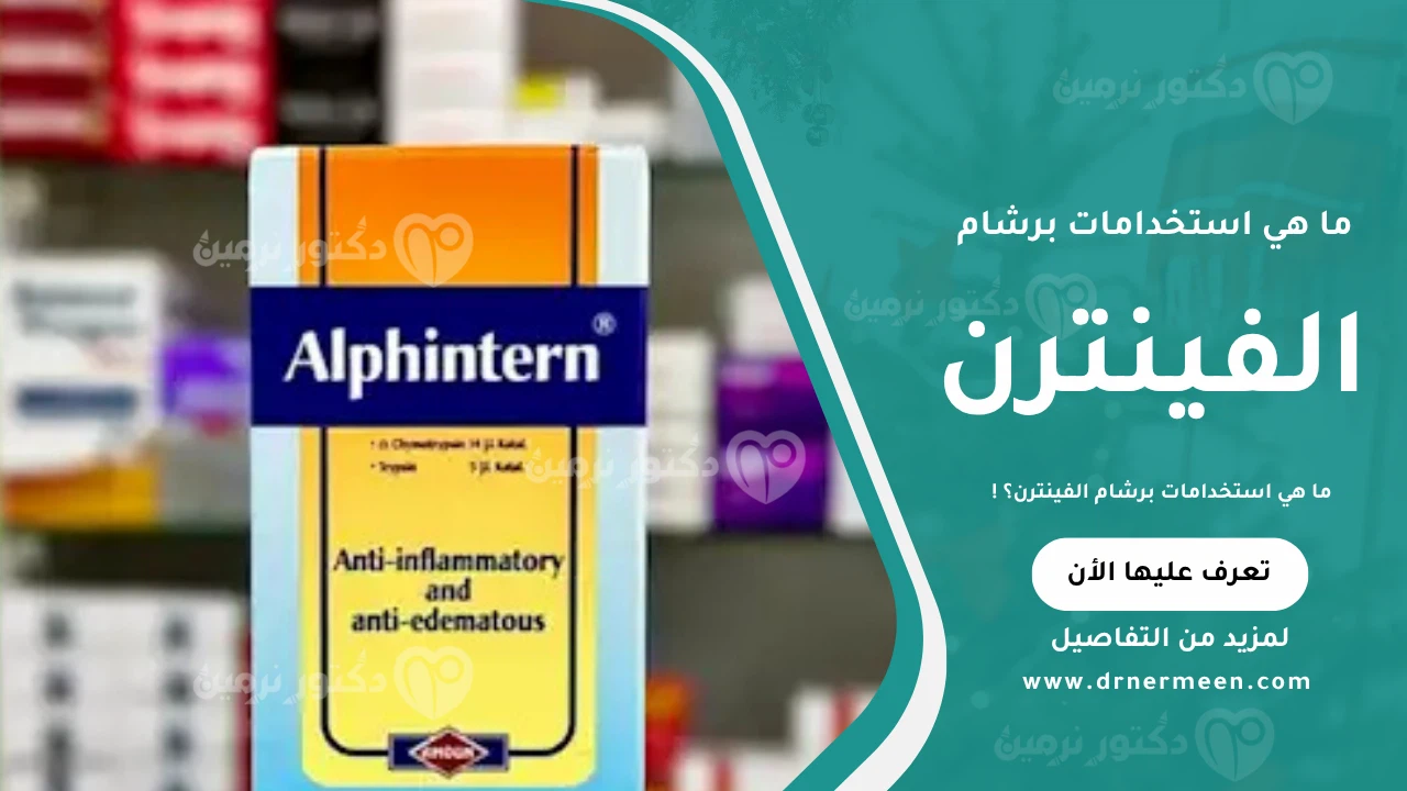 ما هي استخدامات برشام الفينترن؟