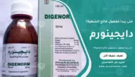 متى يبدأ مفعول دايجينورم: فاتح الشهية؟