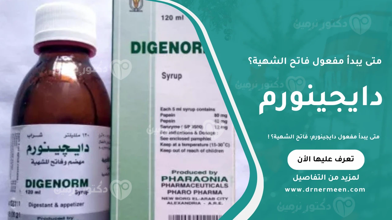 متى يبدأ مفعول دايجينورم موضح في صورة تشرح توقيت تأثير دواء دايجينورم ودوره كفاتح للشهية لمساعدة الجسم على زيادة الرغبة في الطعام.