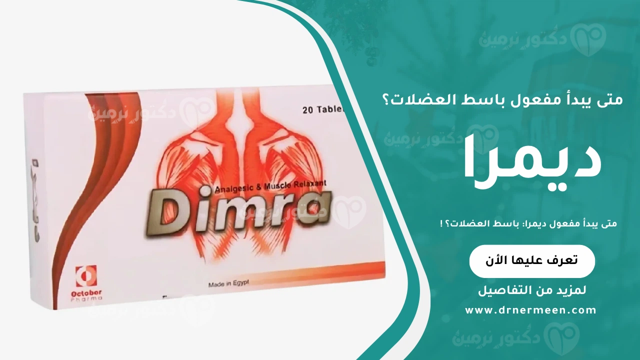 متى يبدأ مفعول ديمرا موضح في صورة تشرح توقيت تأثير دواء ديمرا في الجسم ودوره كـ باسط للعضلات لتخفيف التشنجات والآلام العضلية.