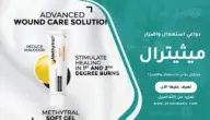 ميثيترال دواعي الاستعمال والأضرار
