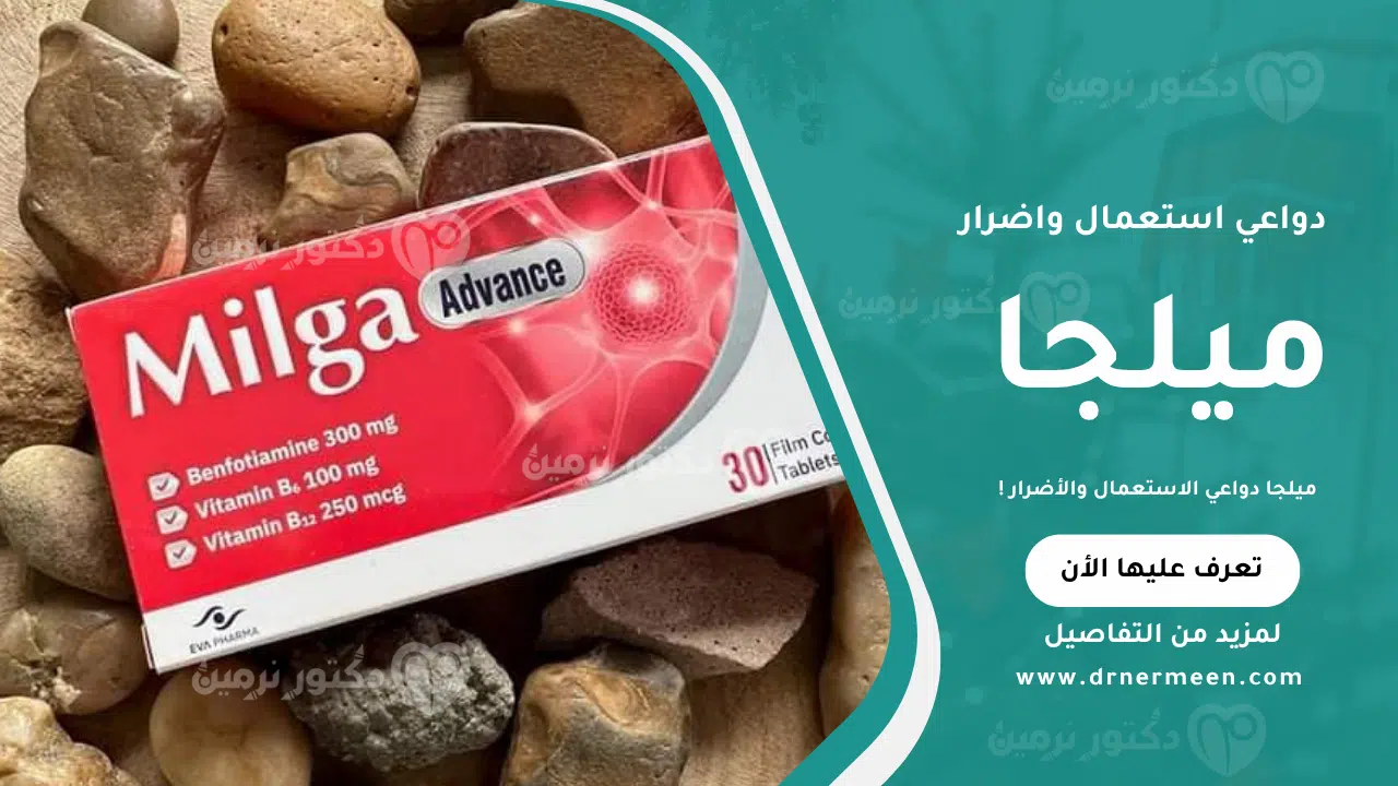 ميلجا دواعي الاستعمال والأضرار | دكتور نرمين صالحين