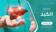 أدوية الكبد الدهني