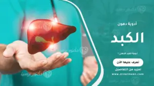 أدوية الكبد الدهني موضحة في صورة تعرض أبرز الأدوية المستخدمة لعلاج الكبد الدهني وتحسين وظائف الكبد وتقليل الالتهاب.