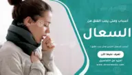 أسباب السعال المزمن: ومتى يجب القلق