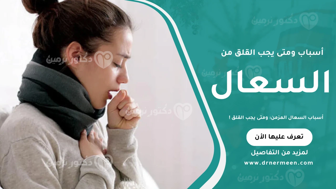 أسباب السعال المزمن ومتى يجب القلق موضحة في صورة تشرح العوامل المسببة وطريقة التعامل مع السعال المستمر لفترات طويلة.